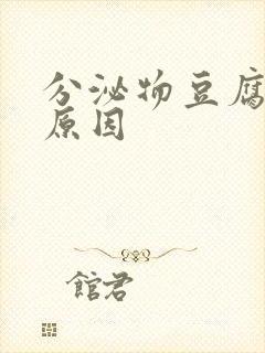 分泌物豆腐渣的原因