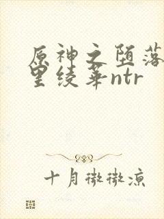 原神之堕落的神里绫华ntr封面