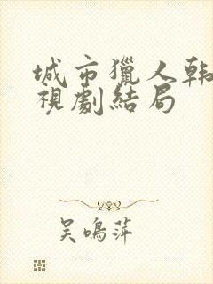 城市猎人韩剧电视剧结局封面