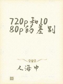 720p和1080p的差别
