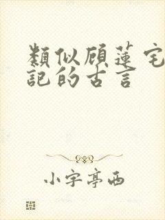 类似顾莲宅斗日记的古言