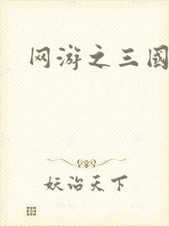 网游之三国神话