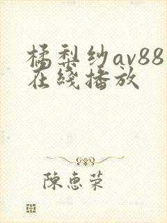 橘梨纱av88在线播放