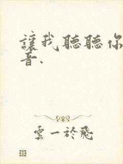 让我听听你的声音.