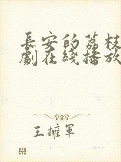 长安的荔枝电视剧在线播放封面