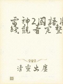 雷神2国语版在线观看完整版