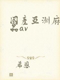 国产亚洲麻豆精品av封面