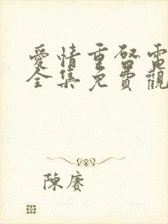 爱情重启电视剧全集免费观看