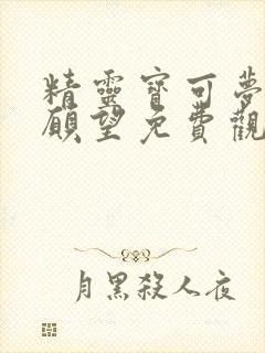 精灵宝可梦超级愿望免费观看