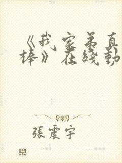 《我家弟真的很棒》在线动漫全集免封面