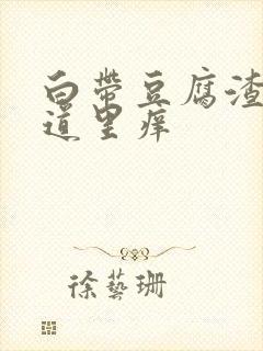 白带豆腐渣样阴道里痒