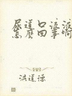 尿道口流液体是怎么回事啊封面