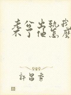 老公出轨我原谅不了他怎么办