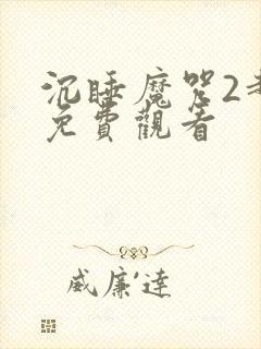 沉睡魔咒2超清免费观看封面