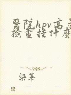 医院hpv高危检查挂什么科封面