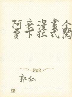 阿衰漫画全集免费下拉式阅读封面