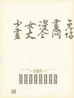 少女漫画免费漫画大全网站封面