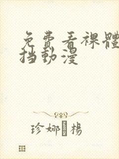 免费看裸体无遮挡动漫