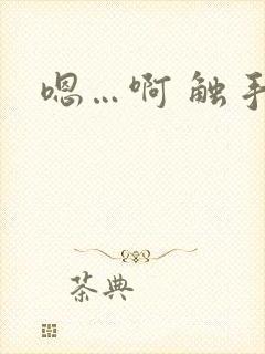 嗯…啊 触手h