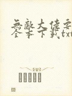 无敌大佬要出世全本下载txt