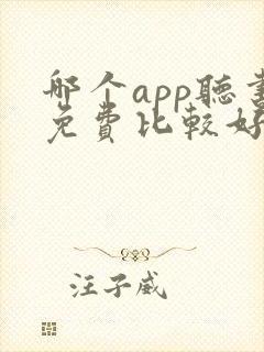 哪个app听书免费比较好