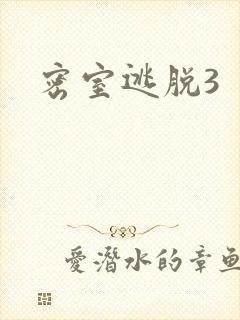 密室逃脱3