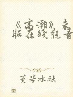 《高潮》未删减版在线观看