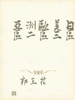 亚洲欧美日韩一区二区三区在线