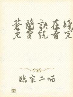 苍兰诀在线观看免费观看完整版封面