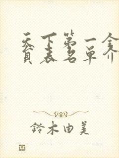 天下第一全部演员表名单介绍