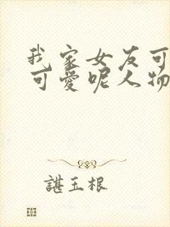 我家女友可不止可爱呢人物介绍