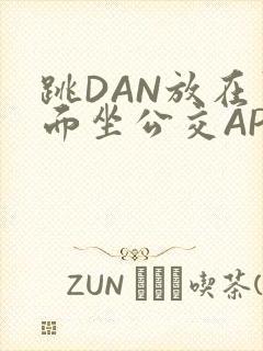 跳DAN放在里面坐公交APP