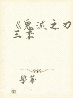 《鬼灭之刃》第三季封面