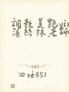 调教美艳yin荡丝袜老师