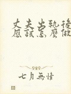 丈夫出轨后妻子应该怎么做