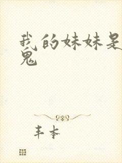 我的妹妹是吸血鬼