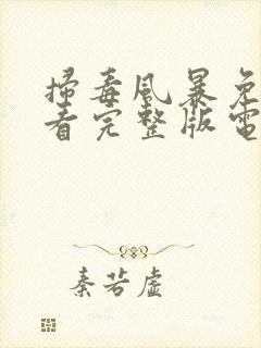 扫毒风暴免费观看完整版电视剧