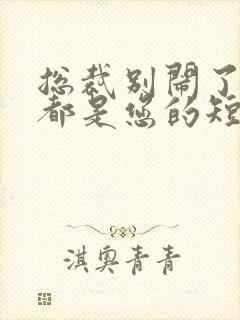 总裁别闹了孩子都是您的短剧全集