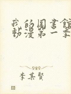 我的图书馆女友动漫第一季五集