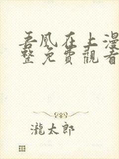 吾凰在上漫画完整免费观看