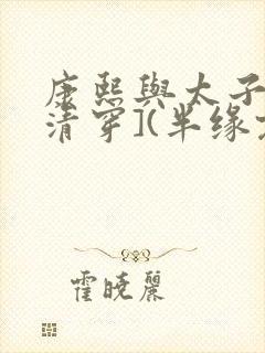 康熙与太子妃[清穿](半缘君)小说