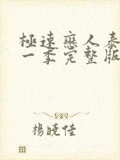 极速恋人泰剧第一季完整版