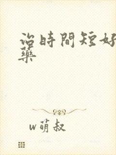 治时间短好的中药封面