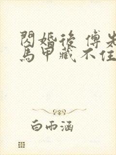 闪婚后 傅先生马甲藏不住了短剧