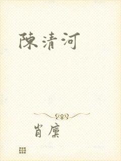 陈清河