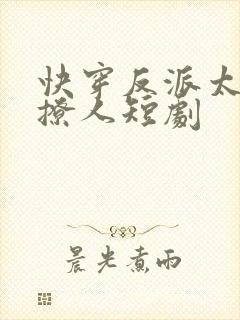 快穿反派太宠太撩人短剧