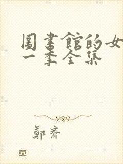 图书馆的女友第一季全集封面