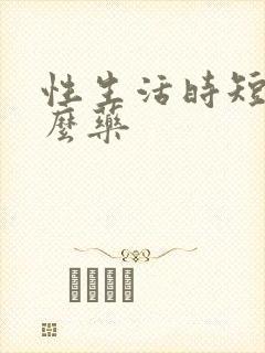 性生活时短吃什么药封面