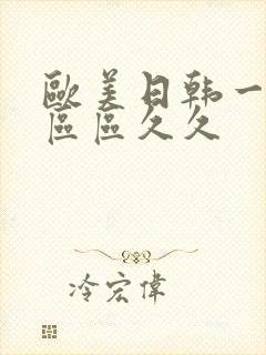 欧美日韩一区二区区久久