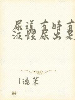 尿道有时有白色液体尿出是什么原因